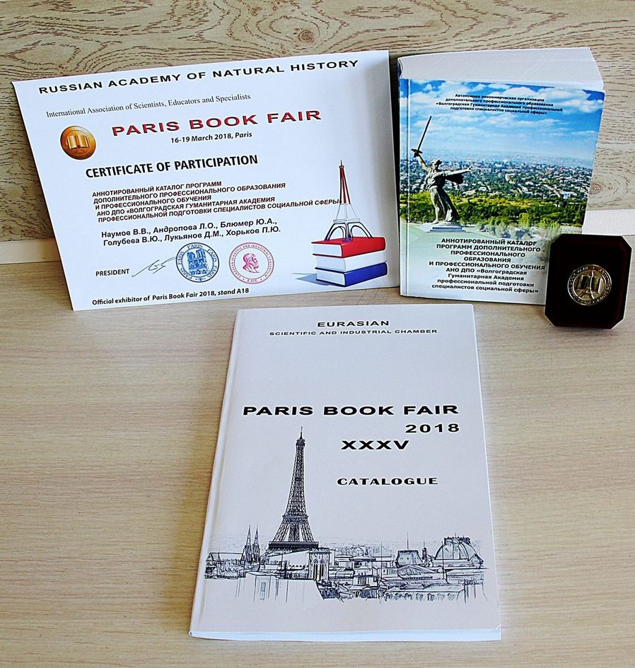 Каталог программ ВГАППССС награждён медалью Paris Book Fair 2018