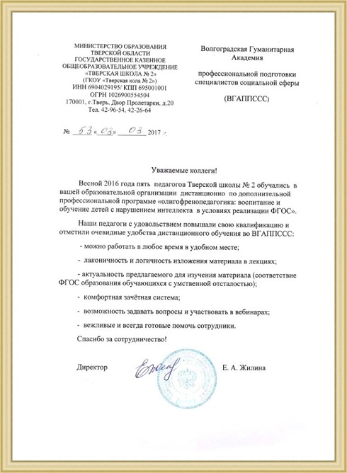 Директор и педагоги Тверской школы №2 благодарят ВГАППССС!
