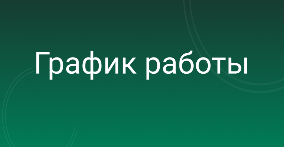 ОБЪЯВЛЕНИЕ! График работы в праздничные дни