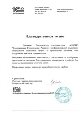 Благодарность от 1C:БухОбслуживание. Бухгалтерской фирмы НФП-Гарант