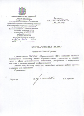 Благодарность от ГБСУСОН «Надзорненский ПНИ»