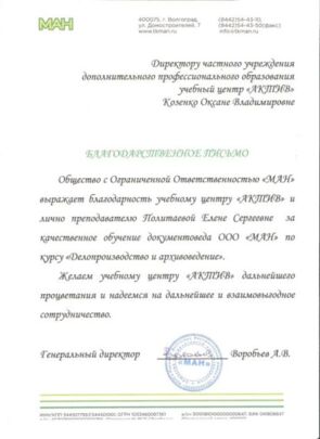 Благодарность от ООО «МАН»