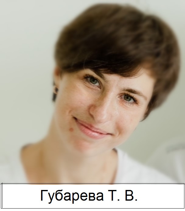 Татьяна Викторовна Губарева