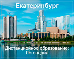 Дистанционное обучение логопедов в Екатеринбурге